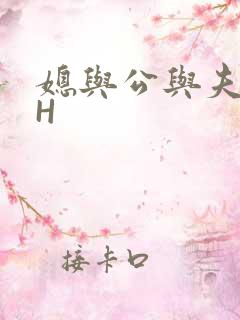 媳与公与夫抱瓜H