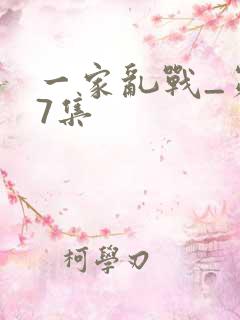 一家乱战_第07集