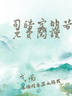 司皓宸明若全文免费阅读