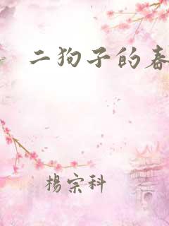 二狗子的春天
