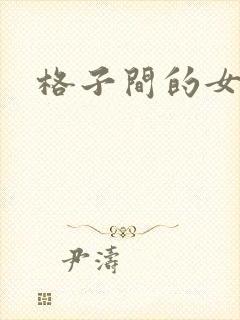 格子间的女人