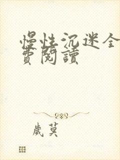 慢性沉迷全文免费阅读