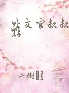 外交官叔叔滚远点