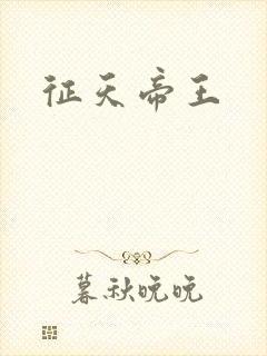 征天帝王