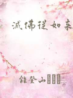 灭佛从如来开始