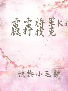雷电将军K迈开腿打扑克