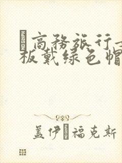 巜商务旅行女老板戴绿色帽的