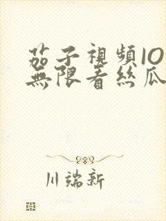 茄子视频IOS无限看丝瓜IOS视频免费下载安装