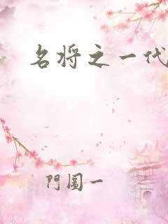 名将之一代天骄