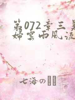 第072章三美妇云雨风流