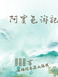 阿宾色游记