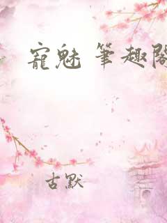 宠魅 笔趣阁
