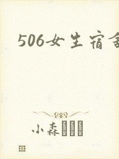 506女生宿舍