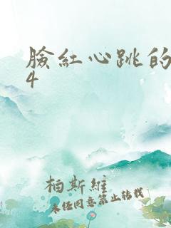 脸红心跳的关系4