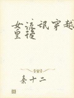 女流氓穿越冷宫皇后