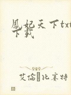 凤妃天下txt下载