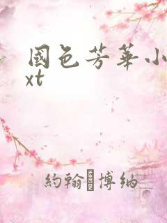 国色芳华小说txt