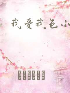 我爱我色小说