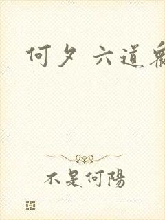 何夕 六道众生