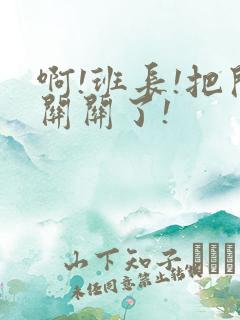 啊!班长!把开关关了!