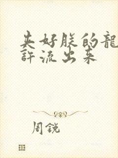 夹好朕的龙精不许流出来