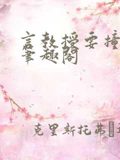 言教授要撞坏了笔趣阁