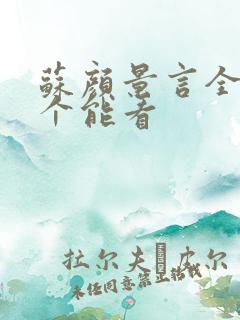 苏颜景言全文那个能看