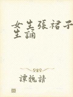 女生张裙子让男生诵