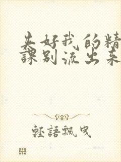 夹好我的精去上课别流出来