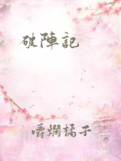 破阵记