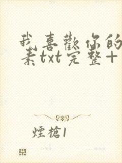 我喜欢你的信息素txt完整+番外 txt