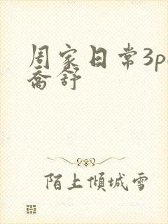 周家日常3pH乔舒