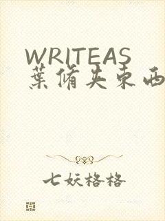 WRITEAS叶修夹东西