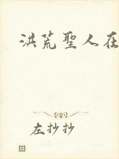 洪荒圣人在异界