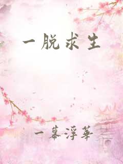 一脱求生