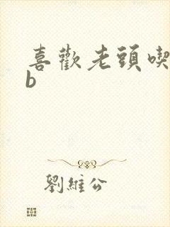 喜欢老头吃我bb