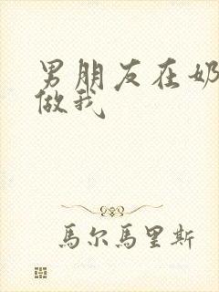 男朋友在奶茶店做我