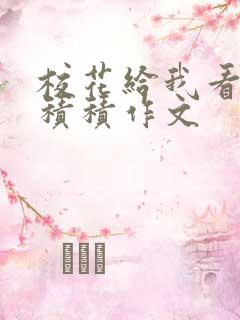 校花给我看他小积积作文