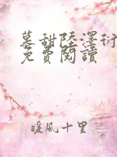 慕甜陆泽衍小说免费阅读