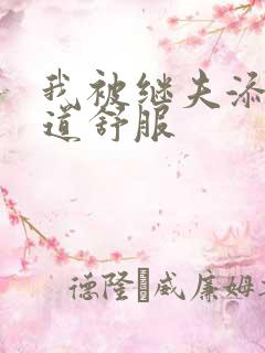 我被继夫添我阳道舒服