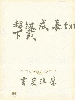 超级成长txt下载
