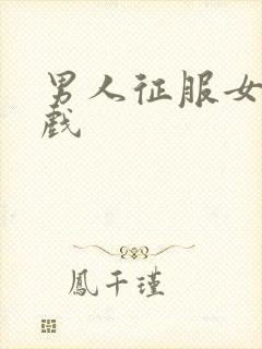 男人征服女人游戏