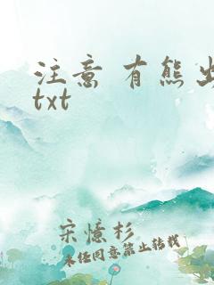 注意 有熊出没txt