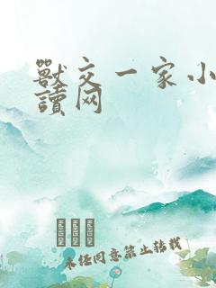 兽交一家小说阅读网