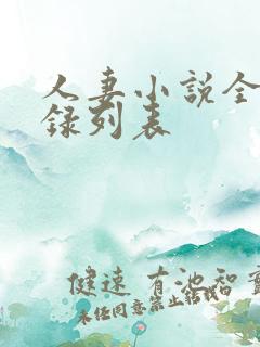 人妻小说全集目录列表