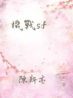 机战sf