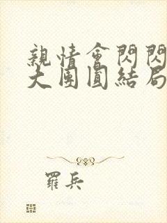 亲情会闪闪发光大团圆结局