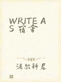 WRITE AS 宿舍