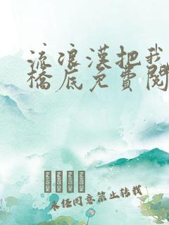 流浪汉把我拉进桥底免费阅读