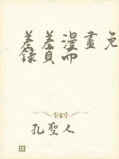 差差漫画免费登录页面